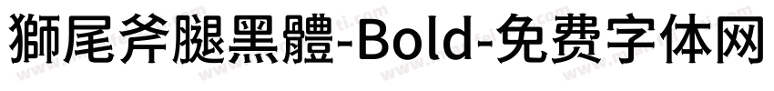 獅尾斧腿黑體-Bold字体转换