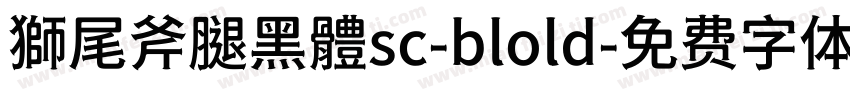 獅尾斧腿黑體sc-blold字体转换