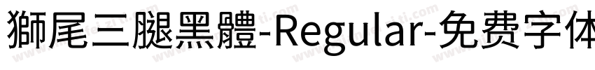 獅尾三腿黑體-Regular字体转换
