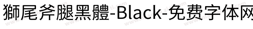 獅尾斧腿黑體-Black字体转换