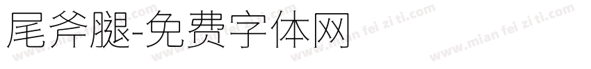 尾斧腿字体转换