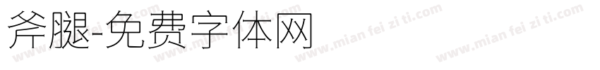 斧腿字体转换