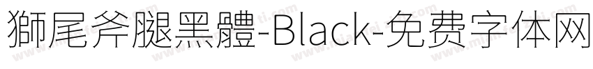 獅尾斧腿黑體-Black字体转换