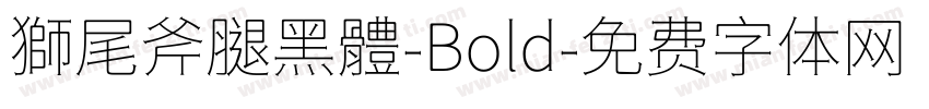 獅尾斧腿黑體-Bold字体转换