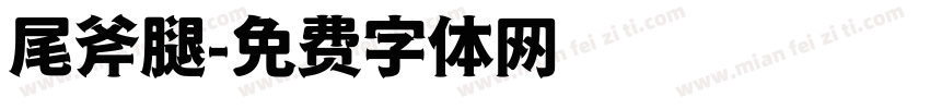 尾斧腿字体转换