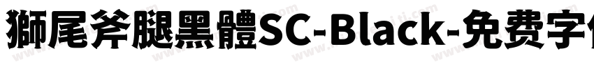 獅尾斧腿黑體SC-Black字体转换