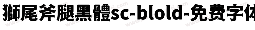 獅尾斧腿黑體sc-blold字体转换