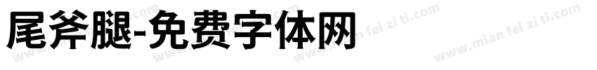 尾斧腿字体转换