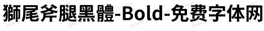 獅尾斧腿黑體-Bold字体转换