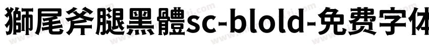 獅尾斧腿黑體sc-blold字体转换
