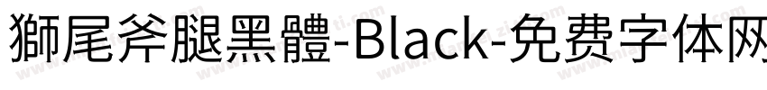獅尾斧腿黑體-Black字体转换