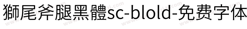 獅尾斧腿黑體sc-blold字体转换