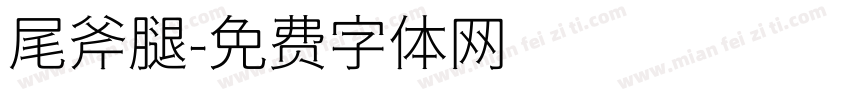 尾斧腿字体转换