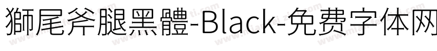 獅尾斧腿黑體-Black字体转换