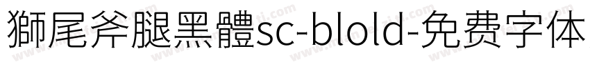 獅尾斧腿黑體sc-blold字体转换