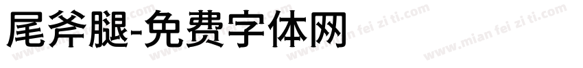 尾斧腿字体转换