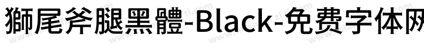 獅尾斧腿黑體-Black字体转换