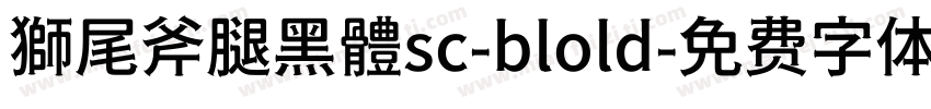 獅尾斧腿黑體sc-blold字体转换
