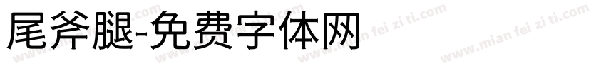 尾斧腿字体转换