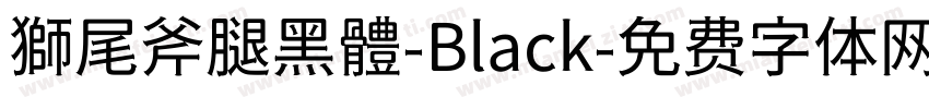 獅尾斧腿黑體-Black字体转换