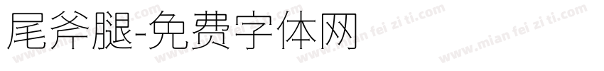 尾斧腿字体转换