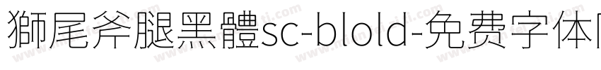 獅尾斧腿黑體sc-blold字体转换