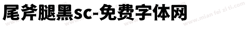 尾斧腿黑sc字体转换