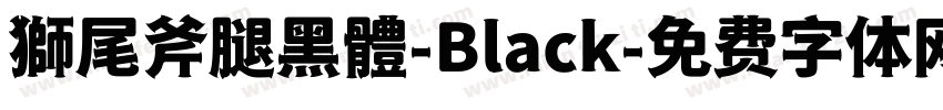 獅尾斧腿黑體-Black字体转换