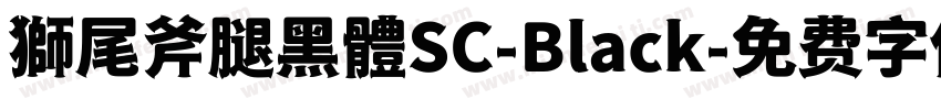 獅尾斧腿黑體SC-Black字体转换