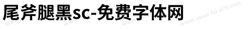 尾斧腿黑sc字体转换