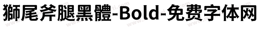 獅尾斧腿黑體-Bold字体转换