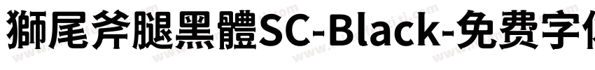 獅尾斧腿黑體SC-Black字体转换