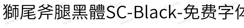 獅尾斧腿黑體SC-Black字体转换
