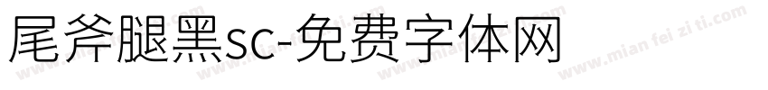 尾斧腿黑sc字体转换