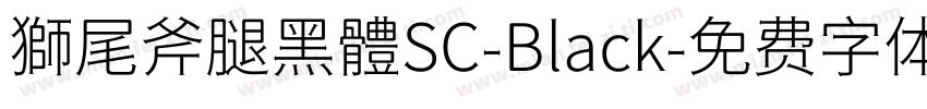 獅尾斧腿黑體SC-Black字体转换