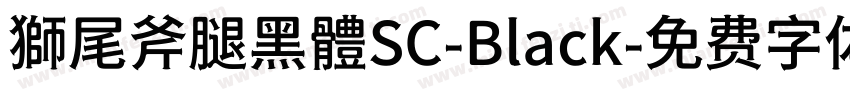獅尾斧腿黑體SC-Black字体转换