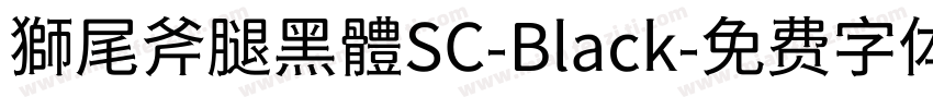 獅尾斧腿黑體SC-Black字体转换