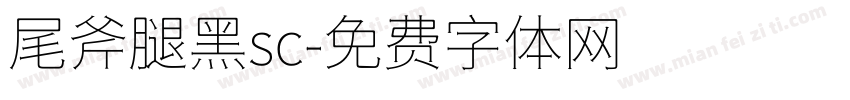 尾斧腿黑sc字体转换