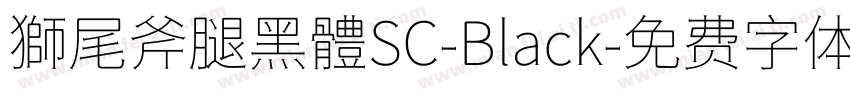 獅尾斧腿黑體SC-Black字体转换