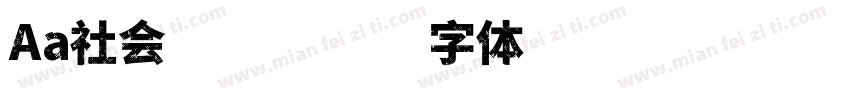 Aa社会佩奇字体转换