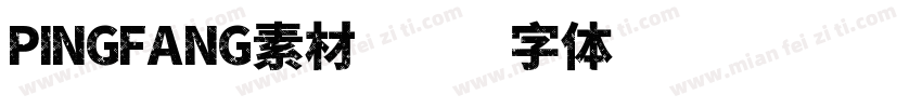 PINGFANG素材字体转换