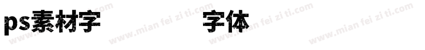 ps素材字库字体转换