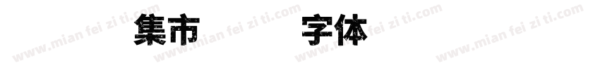 后备箱集市字体转换