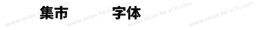 夏日集市字体转换