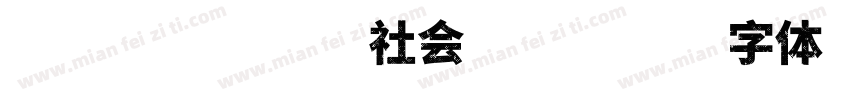 工业革命发展社会进步字体转换