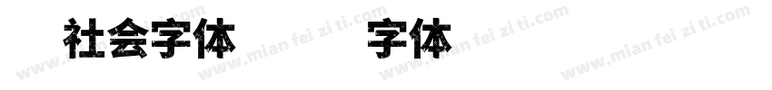 旧社会字体字体转换