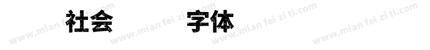 未来社会字体转换