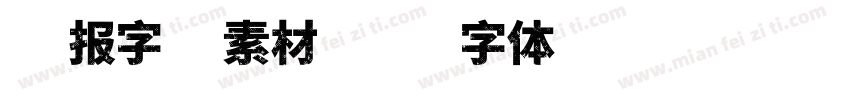 海报字库素材字体转换