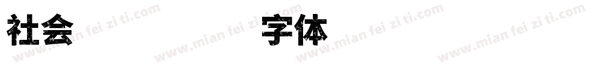 社会主义字体转换