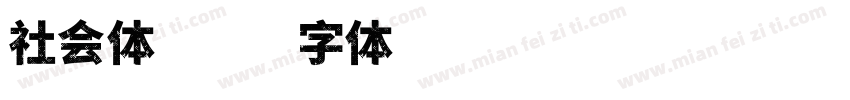 社会体字体转换